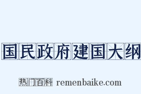 国民政府建国大纲是什么意思的图片
